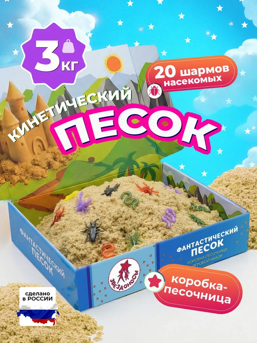 ⚡️ Кинетический песок с песочницей 3 кг с фигурками насекомые, ЗВЕЗДОНОСЫ