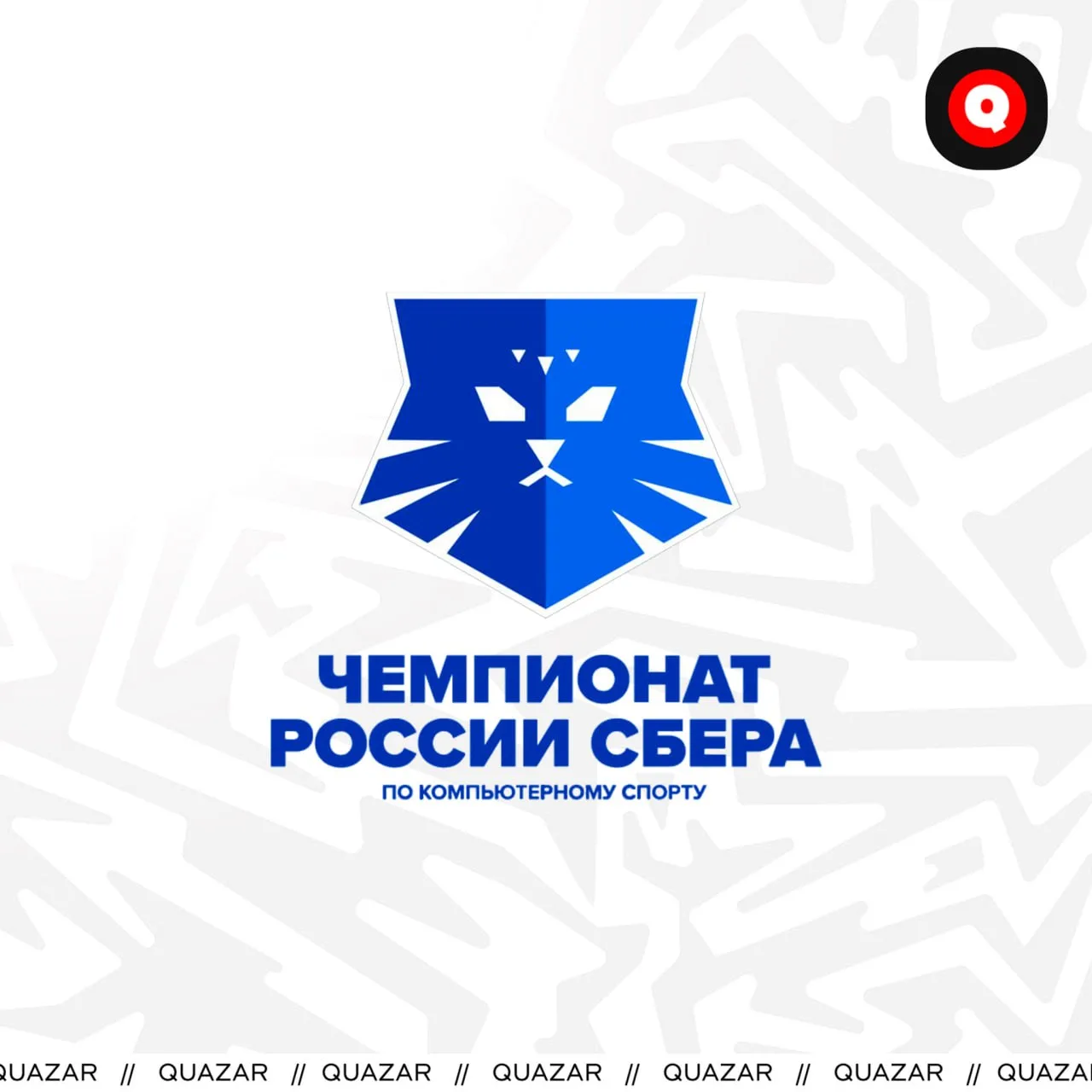 ⚡️ QUAZAR x 44 на Чемпионате России Сбера 2026

💬 На Чемпионате России мы будем играть с Романом "1