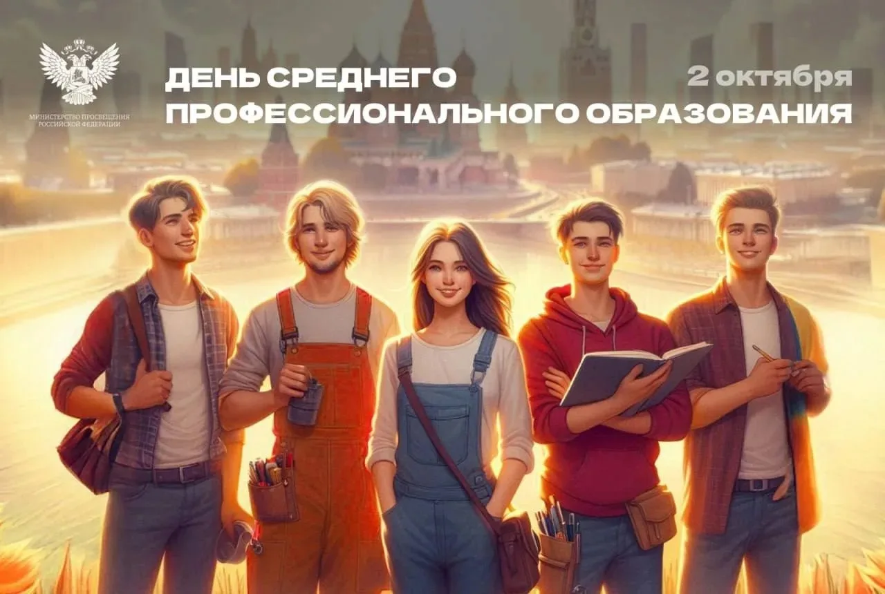 👏 С Днём среднего профессионального образования!