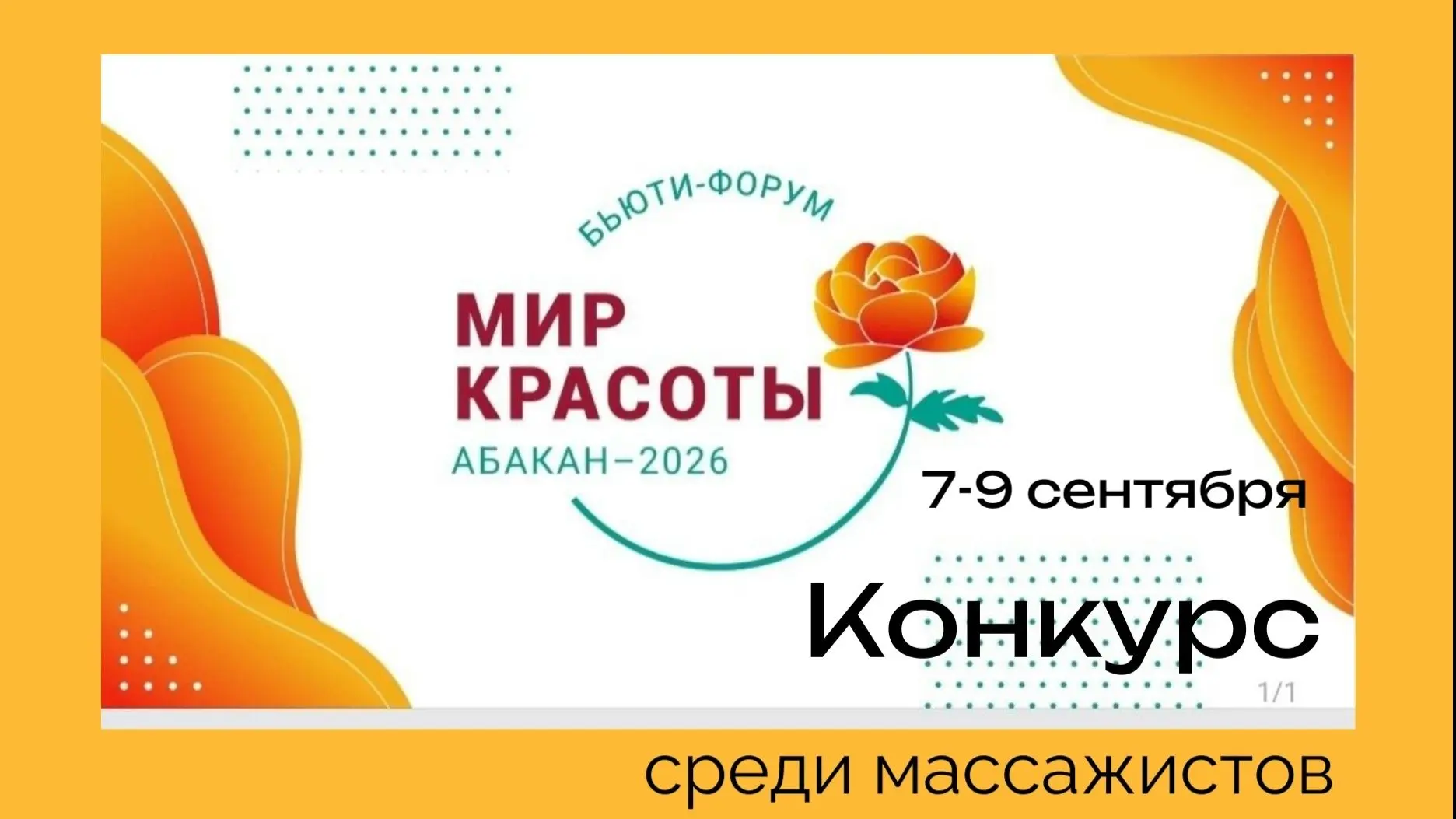 В начале сентября в Абакане пройдёт форум «Мир красоты»🔥