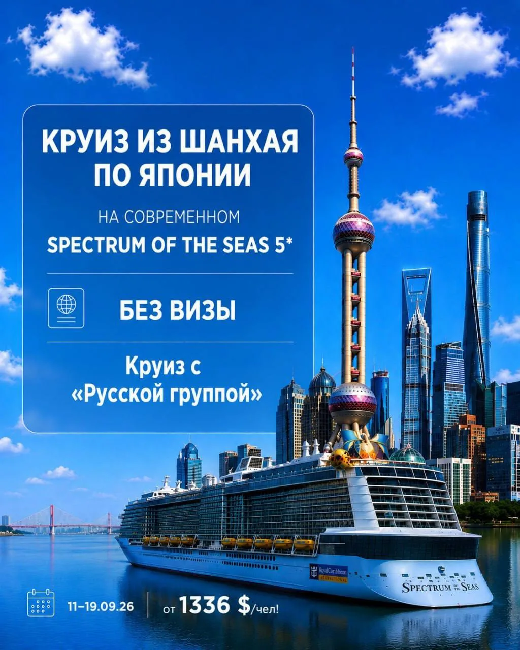 🚩  Япония без визы! Круиз на Spectrum of the Seas 5* с «Русской группой» с 11.09.26 на...