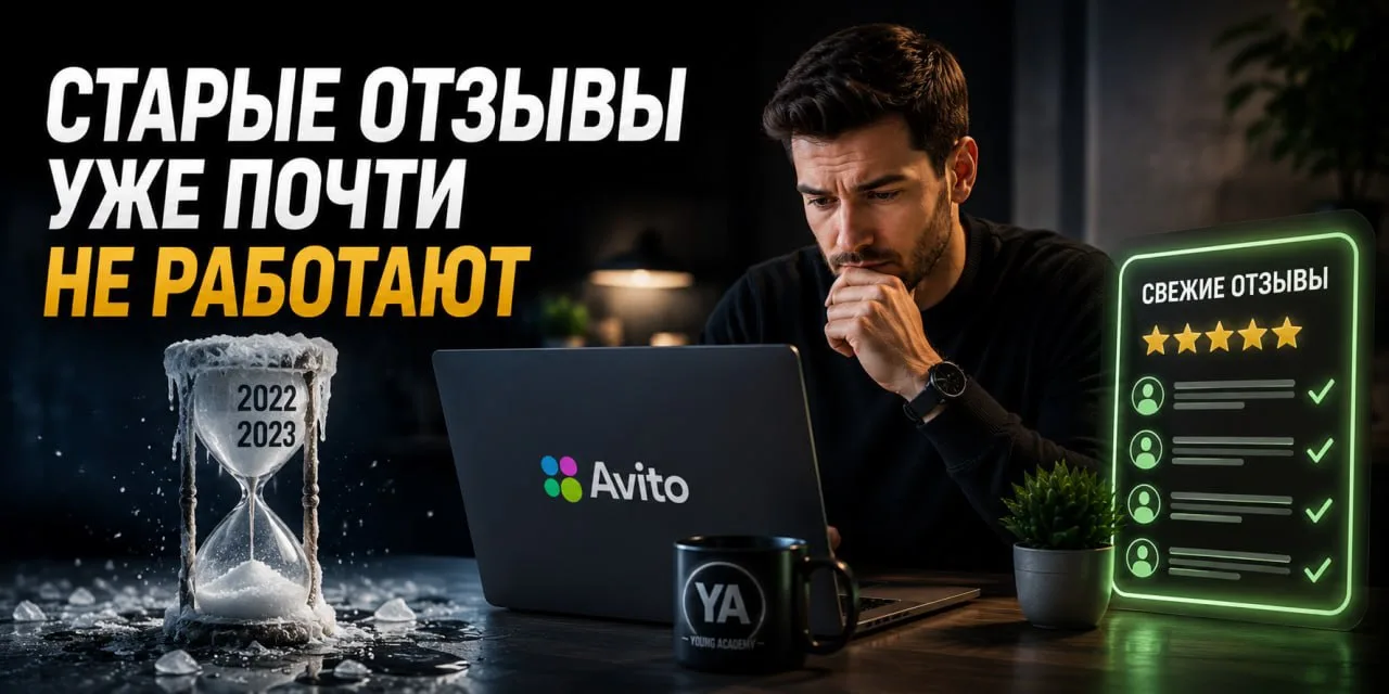 ⭐️ Старые отзывы уже почти не работают

Не малая часть предпринимателей до сих пор показывают отзывы