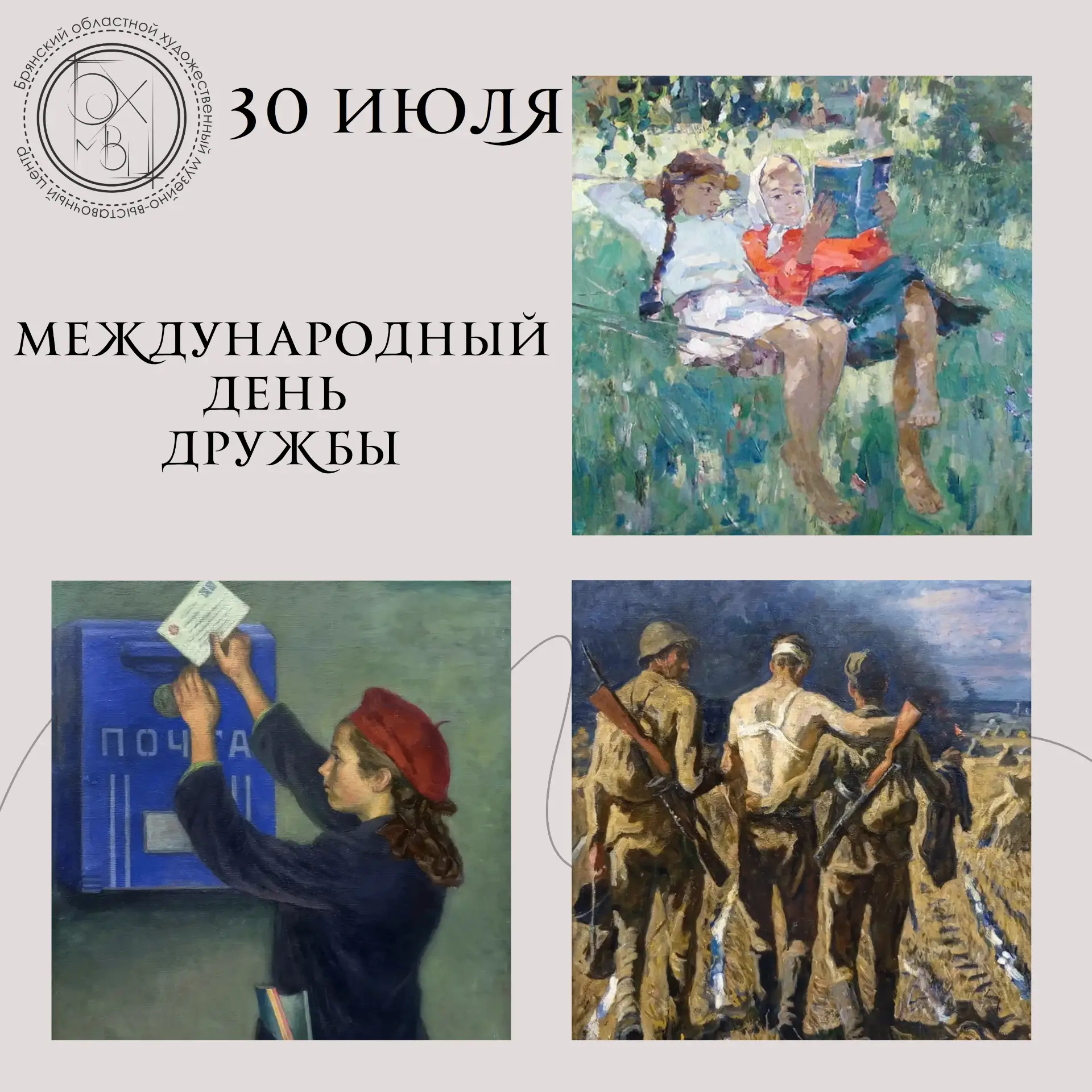 ❤️Международный день дружбы отмечается ежегодно 30 июля!