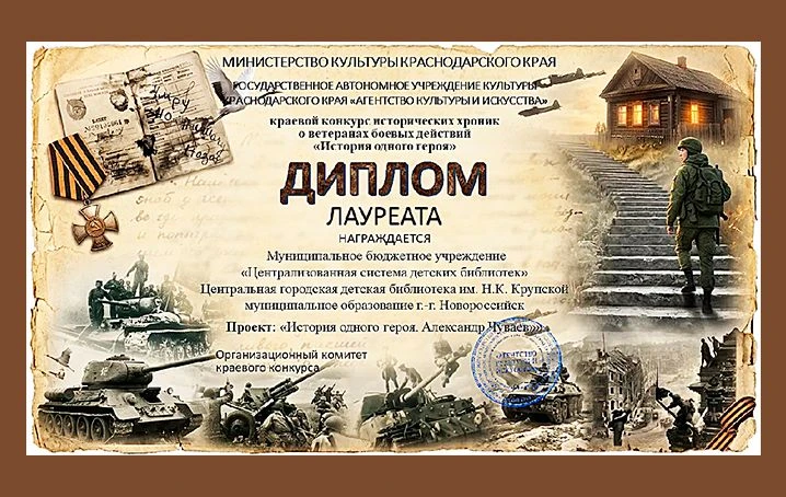 ДЕТСКИЕ БИБЛИОТЕКИ НОВОРОССИЙСКА СТАЛИ ЛАУРЕАТАМИ КОНКУРСА «ИСТОРИЯ ОДНОГО ГЕРОЯ»   В Краснодарском 