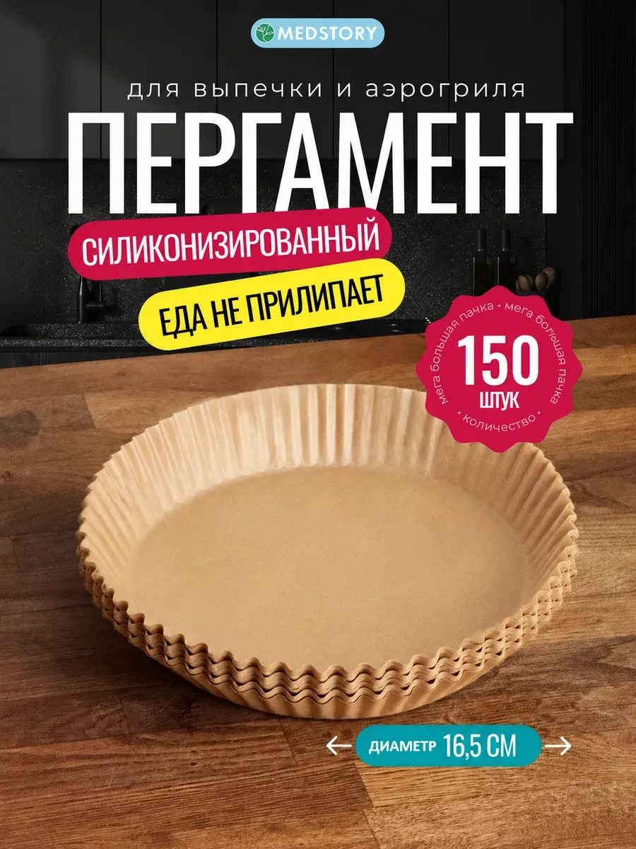 ⚡️ Пергамент для аэрогриля форма для запекания 150 шт, Med Story