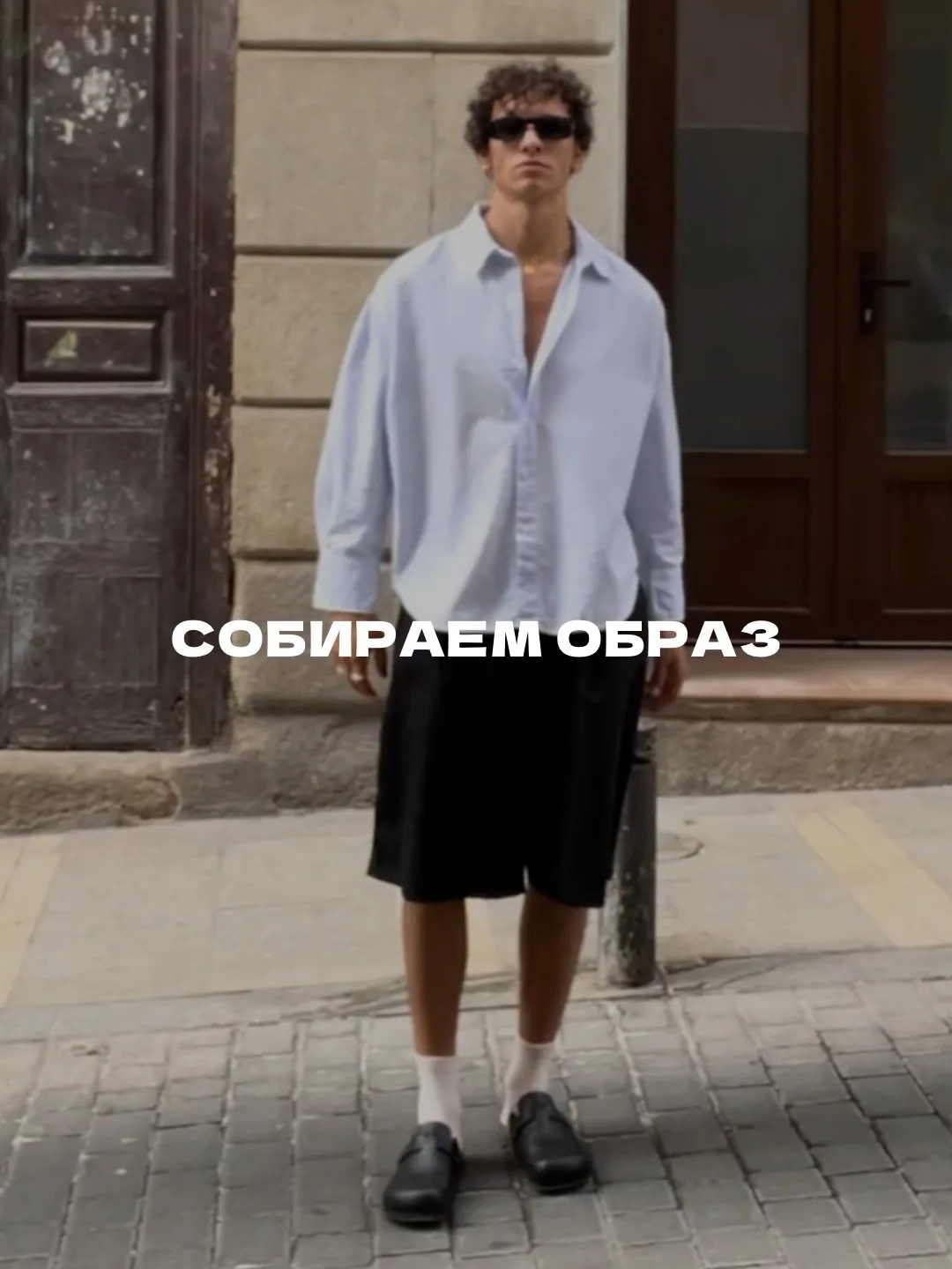 Собираем образ ✔️

Рубашка: 853260441
Шорты: 896422481
Очки: 1032335080
Обувь: 993338311