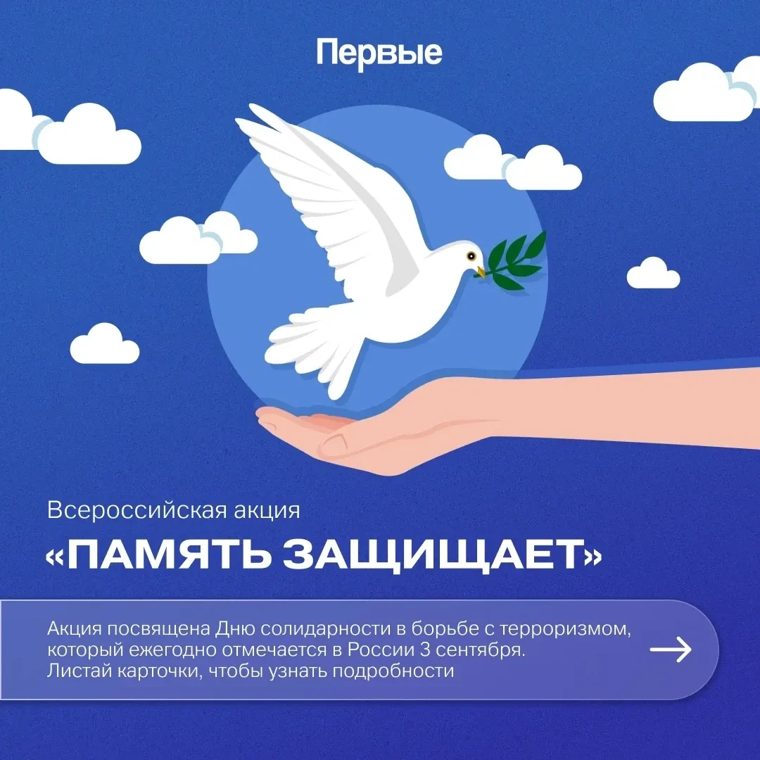🇷🇺 Всероссийская акция «Память защищает», посвященная Дню солидарности в борьбе с тер...