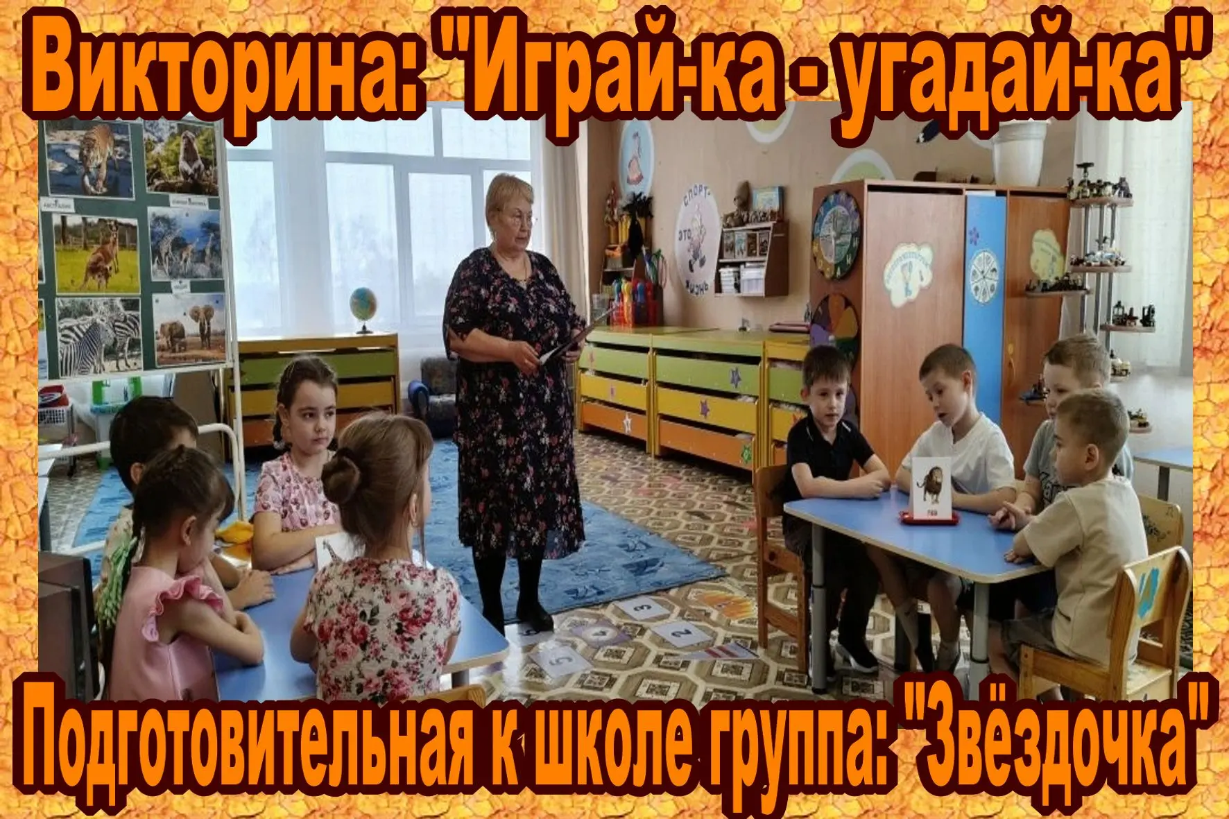 В подготовительной к школе группе «Звёздочка» состоялась увлекательная поучительная вик...