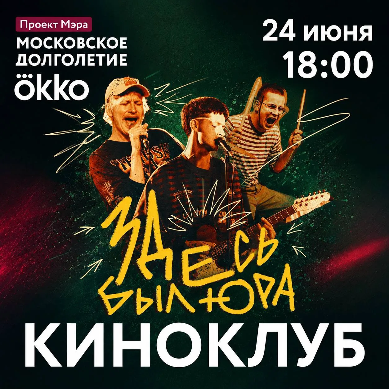 24 июня Киноклуб центров московского долголетия и Okko приглашают на показ фильма «Здесь был Юра» 🎞
