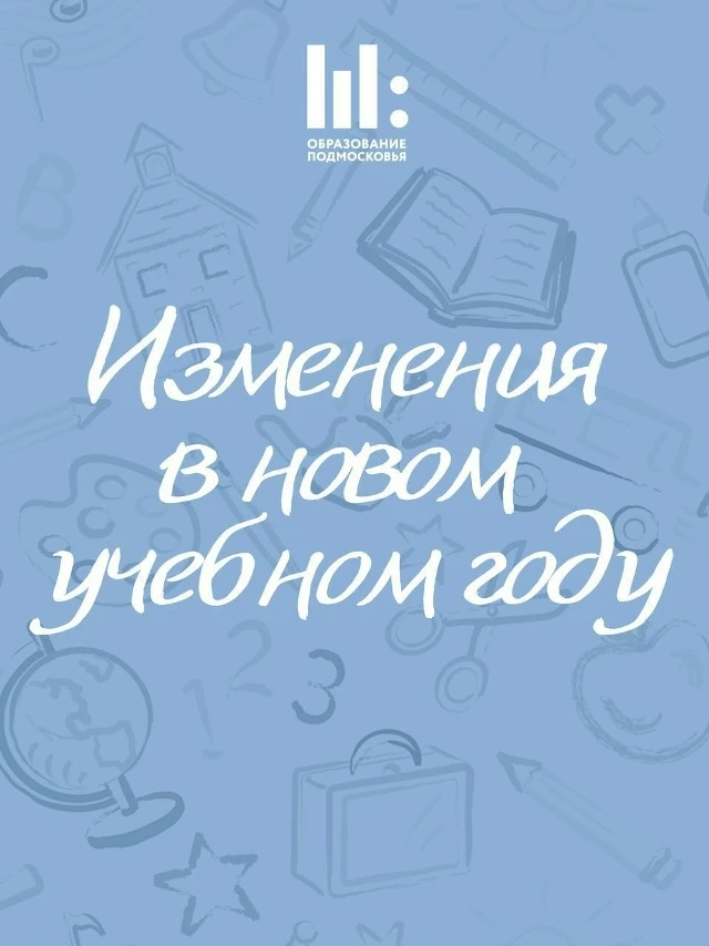📚 До 1 сентября остается совсем немного. Рассказываем, какие изменения ждут школьников...