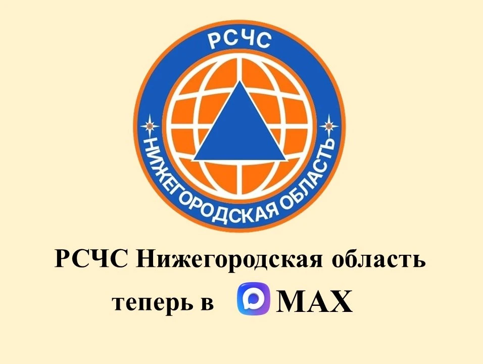 Министерство региональной безопасности Нижегородской области запустило новый инструмент...