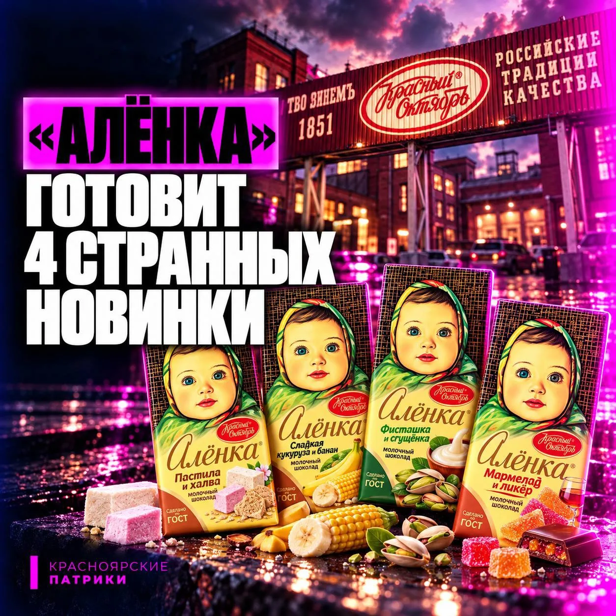 🍫 «АЛЁНКА» ВЫКАТИТ СРАЗУ 4 НОВИНКИ УЖЕ В ЭТОМ МЕСЯЦЕ!