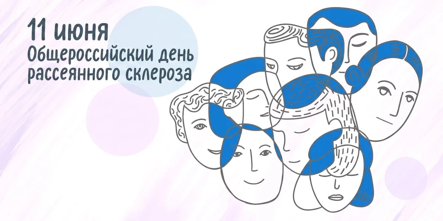 11 июня- Общероссийский день рассеянного склероза.
Рассеянный склероз: что нужно знать о «болезни с 
