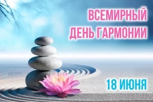 18 июня отмечается Всемирный день гармонии. 
Этот день заставляет нас задуматься, а что на самом дел
