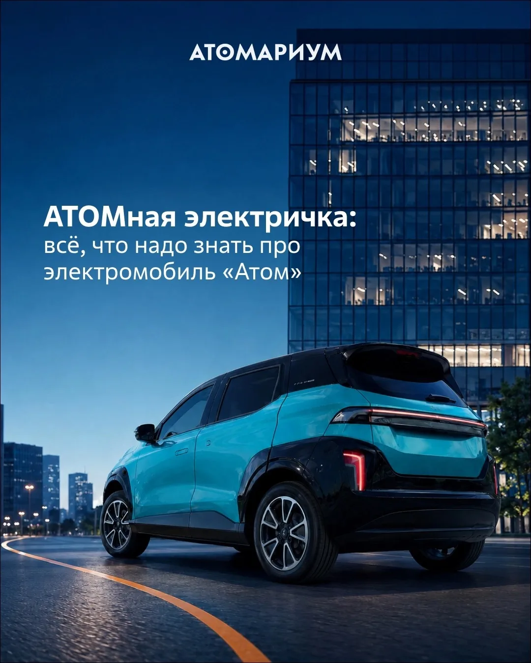 Электромобиль «Атом»: первые машины — уже на улицах России!

Свершилось: электромобиль «Атом» вышел 