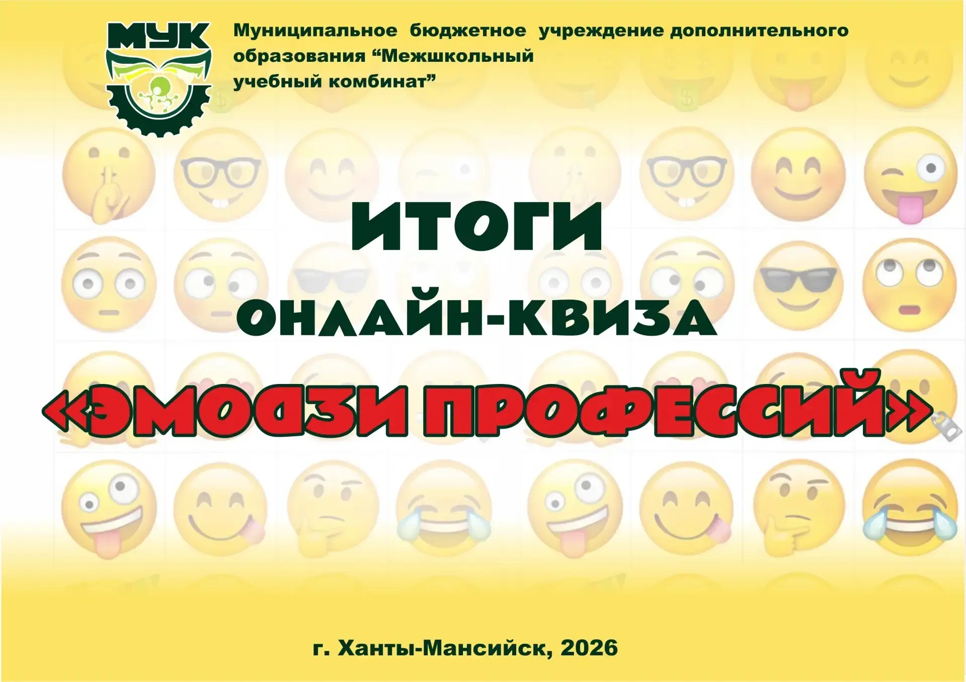 🎓📚 С 13 по 21 апреля 2026 года прошёл онлайн-квиз «Эмодзи профессии» для обучающихся ...