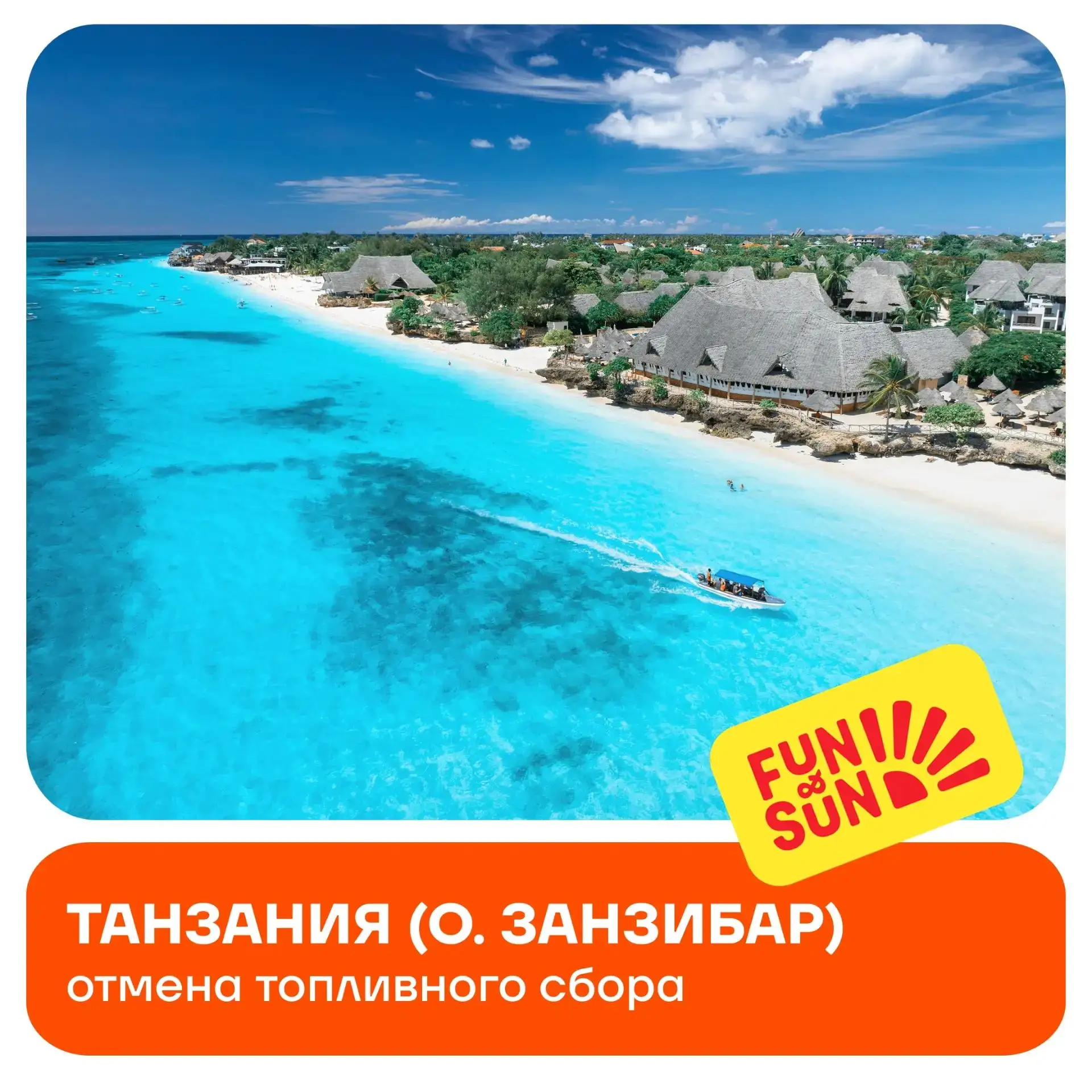 Коллеги, рады сообщить вам о том, что топливный сбор на о. Занзибар (Танзания) на рейса...