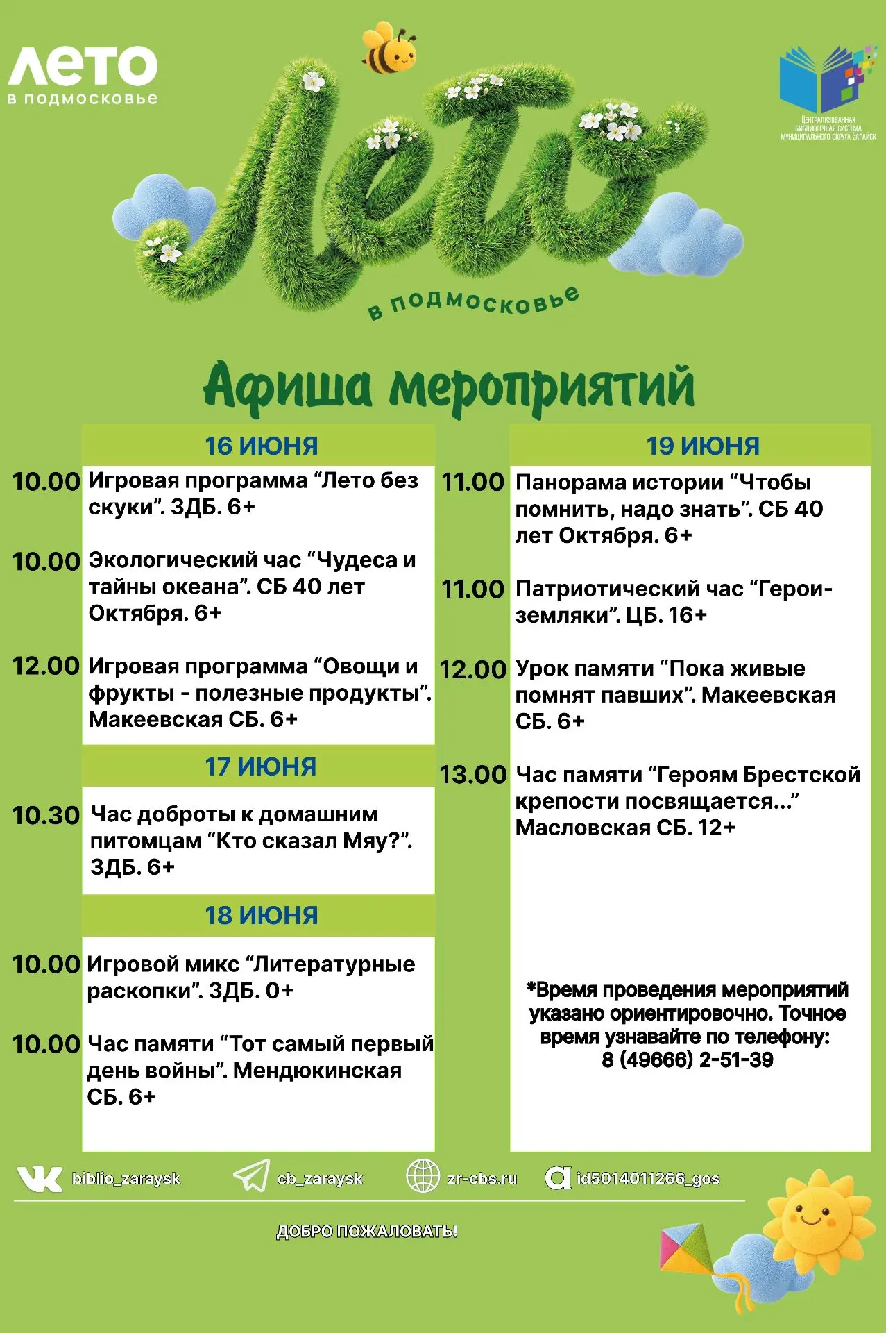 В период со 15 по 21 июня библиотеки м.о. Зарайск рады представить вам самые разные тематические пра