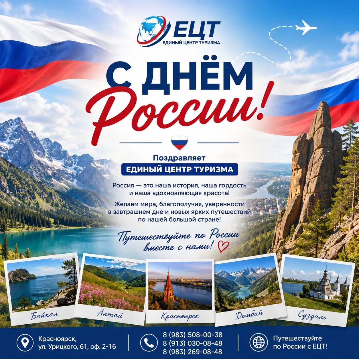 С Днём России! 🇷🇺

Дорогие друзья, команда ЕЦТ поздравляет вас с праздником, который объединяет на