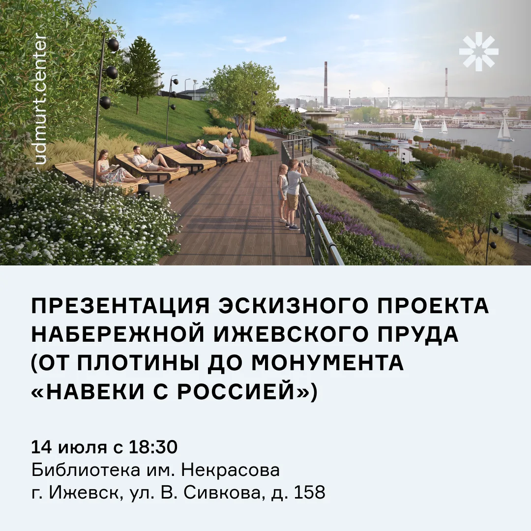 Приглашаем на презентацию эскизного проекта благоустройства набережной Ижевского пруда