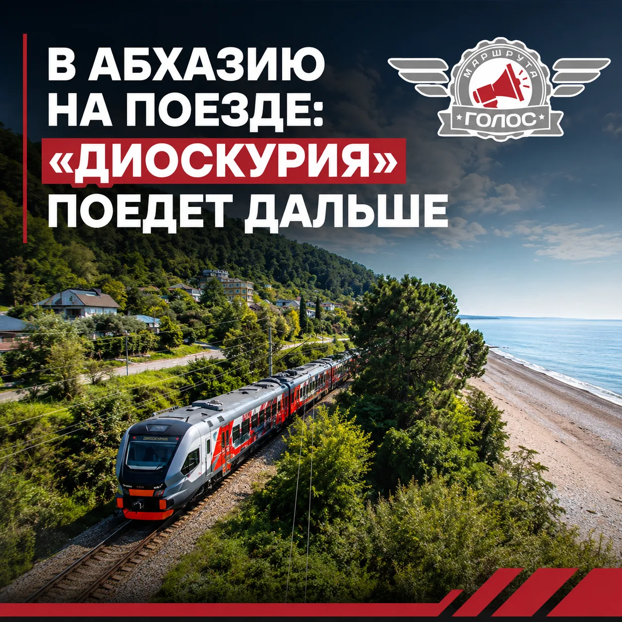 В Абхазию на поезде: «Диоскурия» поедет дальше