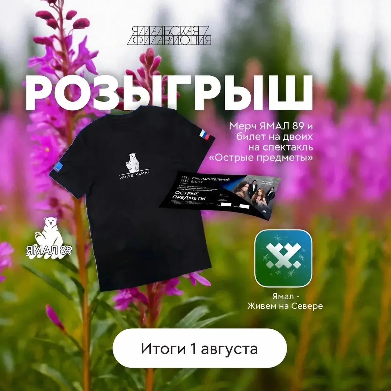 Напоминание о розыгрыше! 🎁
До сих пор не участвуешь?

Разыгрываем:
✅ Билет на двоих на спектакль с 