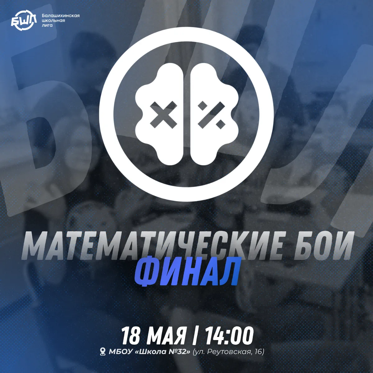 МАТЕМАТИЧЕСКИЕ БОИ | Финал