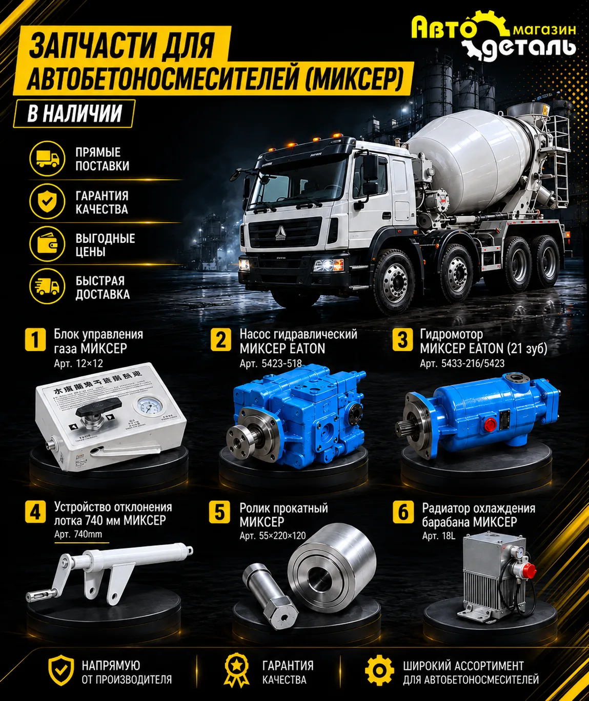 🚛 ЗАПЧАСТИ ДЛЯ АВТОБЕТОНОСМЕСИТЕЛЕЙ (МИКСЕР) В НАЛИЧИИ