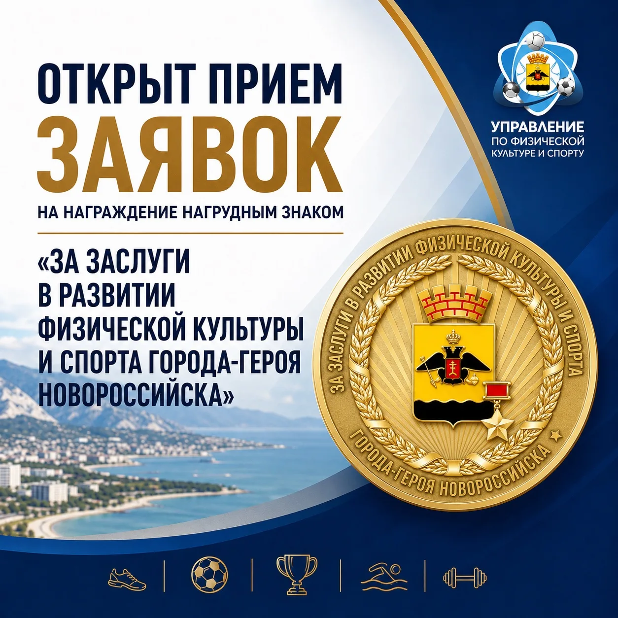 Открыт прием заявок на награждение нагрудным знаком «За заслуги в развитии физической к...