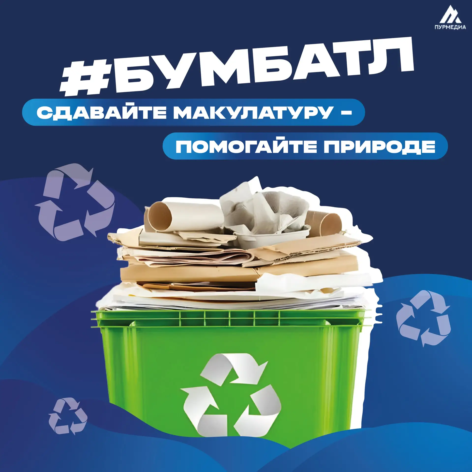 ♻️Присоединяйтесь ко Всероссийской экологической акции «БумБатл» в Тарко-Сале   👉🏻Она будет проходит