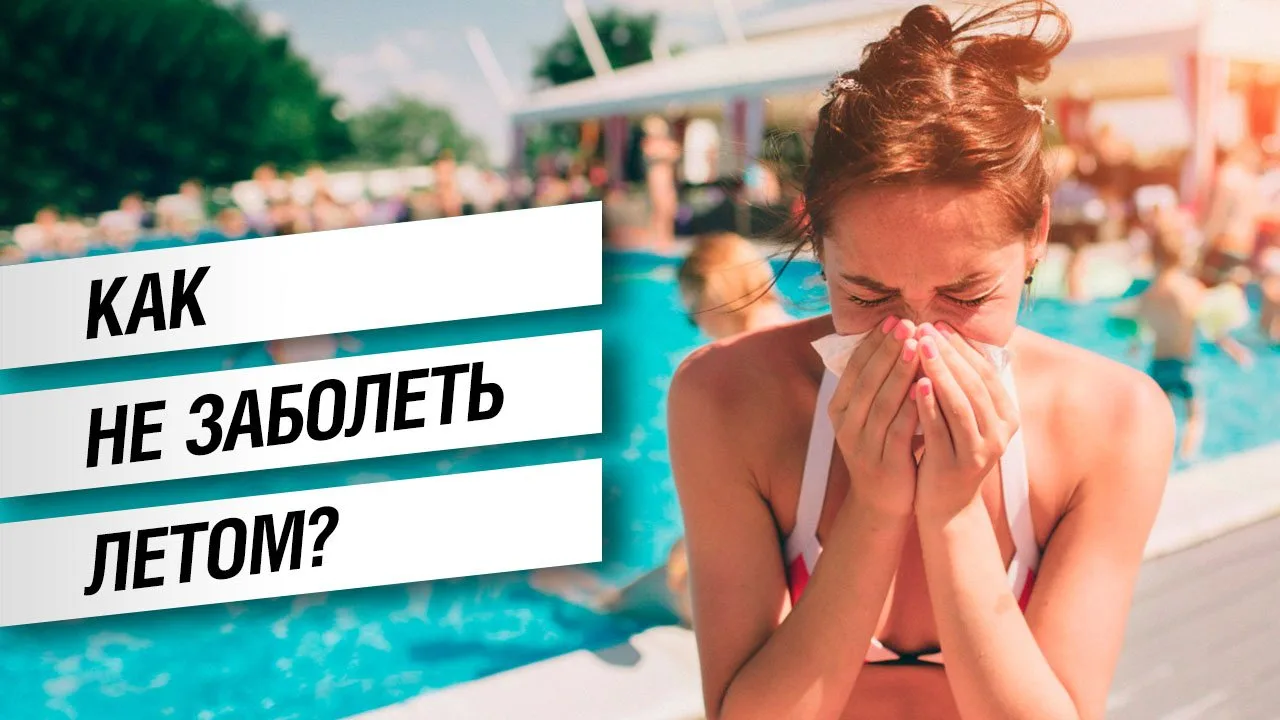 ОРВИ летом: что делать, чтобы не заболеть?