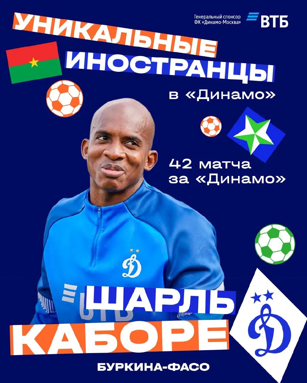Уникальные представители своих стран в «Динамо» 🌍