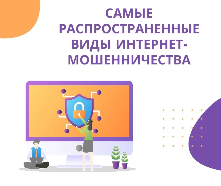 Вы должны это знать! Самые распространённые виды мошенничества ⚠️