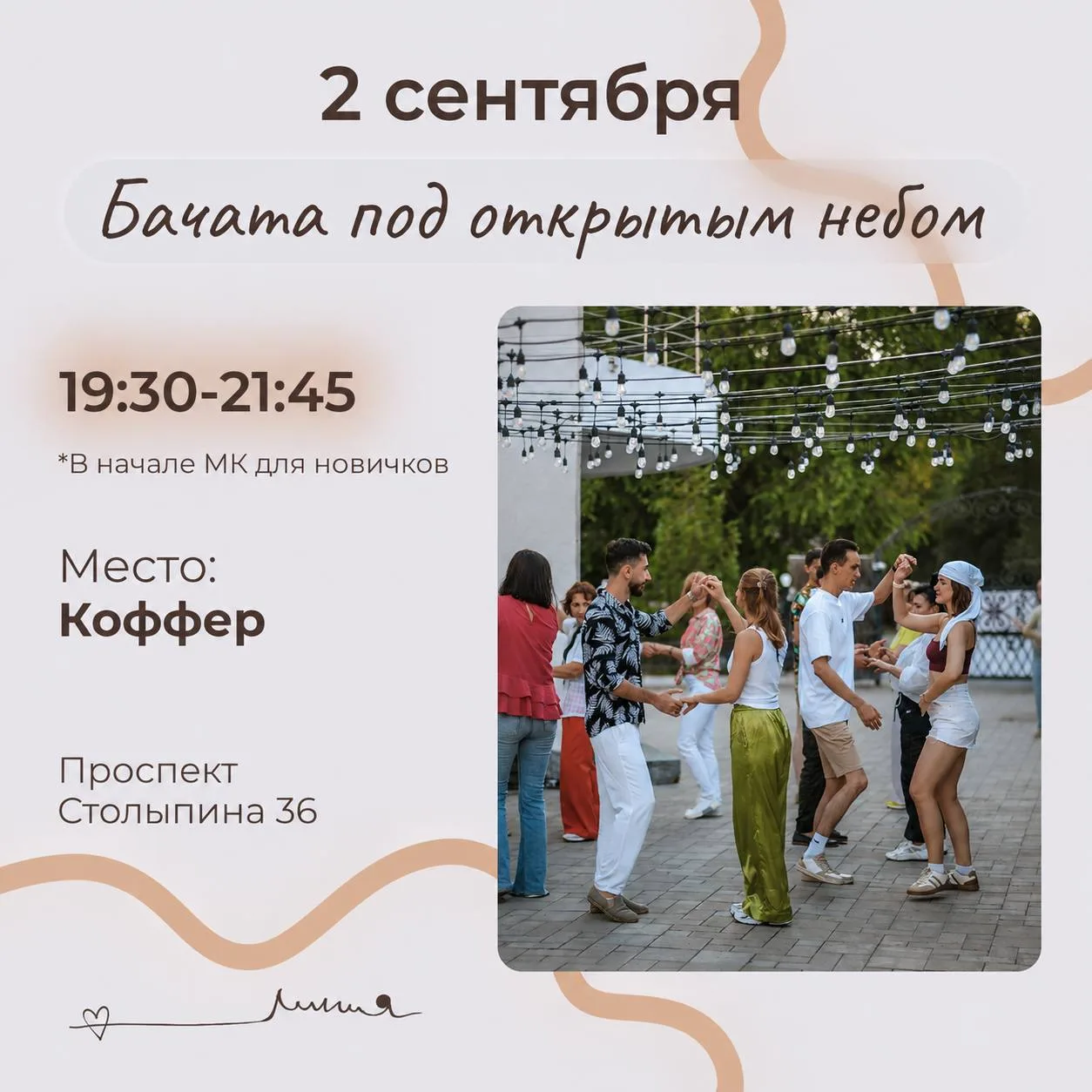 💃 Бачата под открытым небом