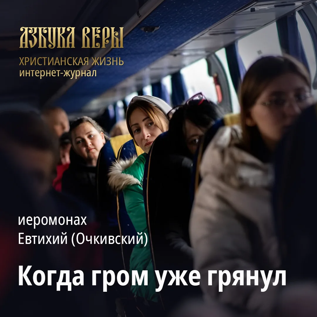 Когда гром уже грянул - Иером. Евтихий (Очкивский)
Автобус повело на обледеневшей трассе так резко, 