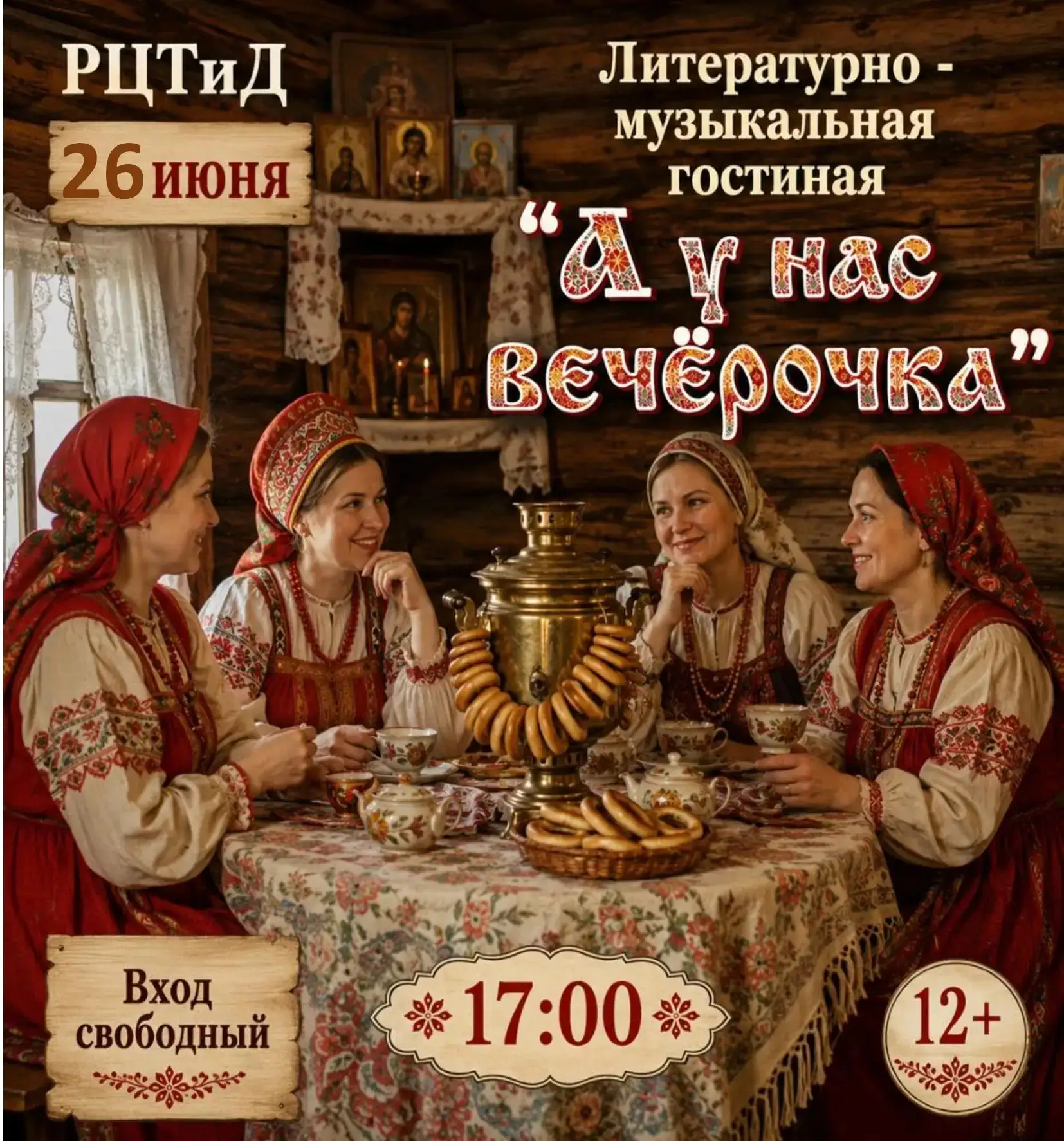Дорогие друзья!
 
Приглашаем вас на встречу в литературно - музыкальную гостиную "А у нас вечёрочка"
