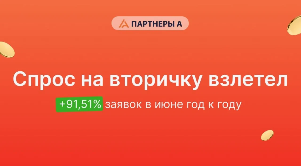 🔥 Вторичка: взрывной рост