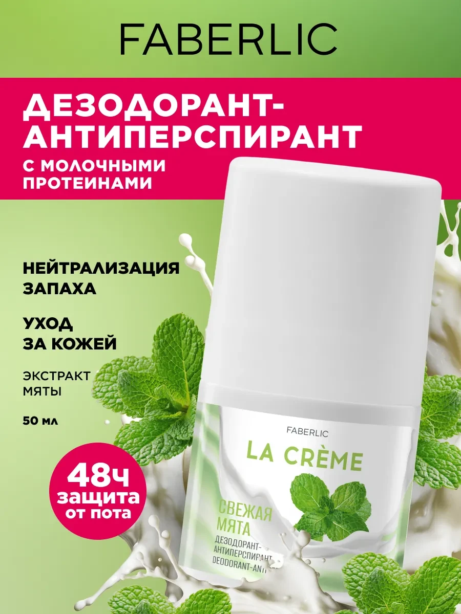 ⚡️ Дезодорант шариковый "Свежая мята" La Crème, Faberlic