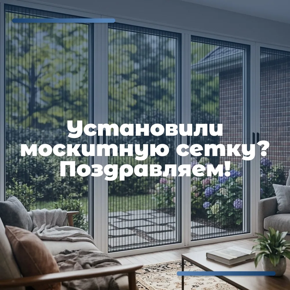 Установили москитную сетку? Поздравляем. Теперь вы чувствуете себя супергероем. Открыва...