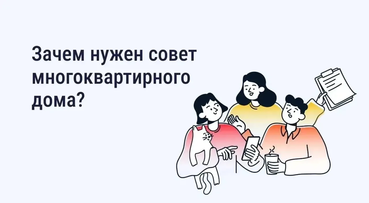 🏫 Совет многоквартирного дома — это инициативные собственники, которые наделены полном...