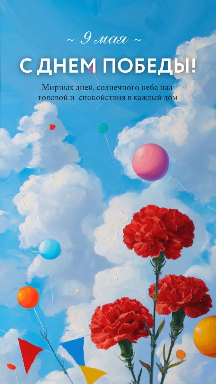🎇 Сегодня особенный день - день, когда память становится сильнее времени. Мы смотрим н...