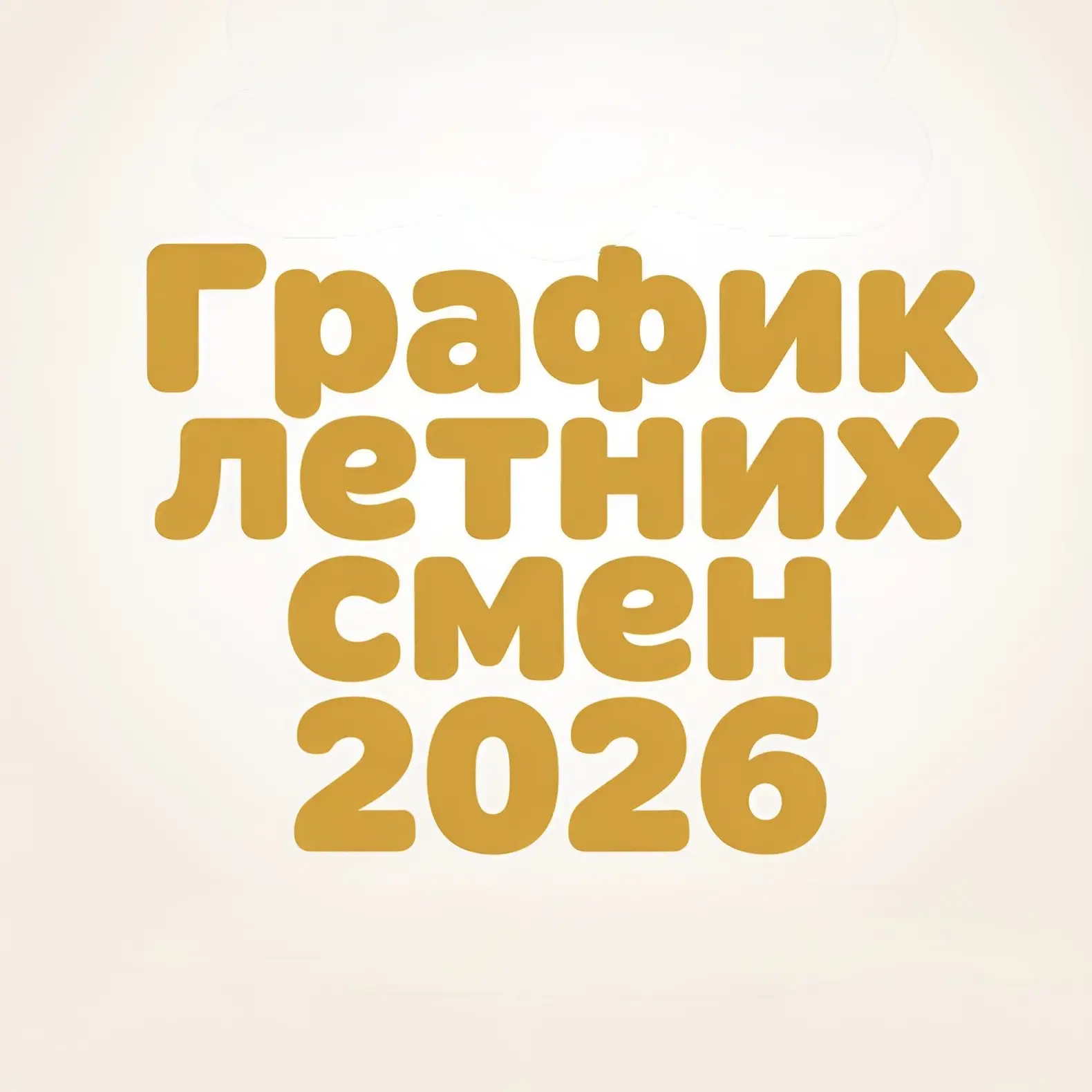 ГРАФИК ЛЕТНИХ СМЕН 2026 ГОДА ☀️
