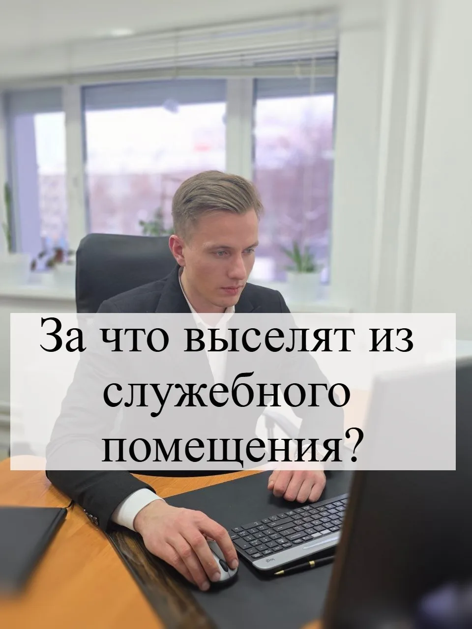 ⚖️ Служебное жильё предоставляется не «навсегда», а на период трудовых, служебных или иных специальн
