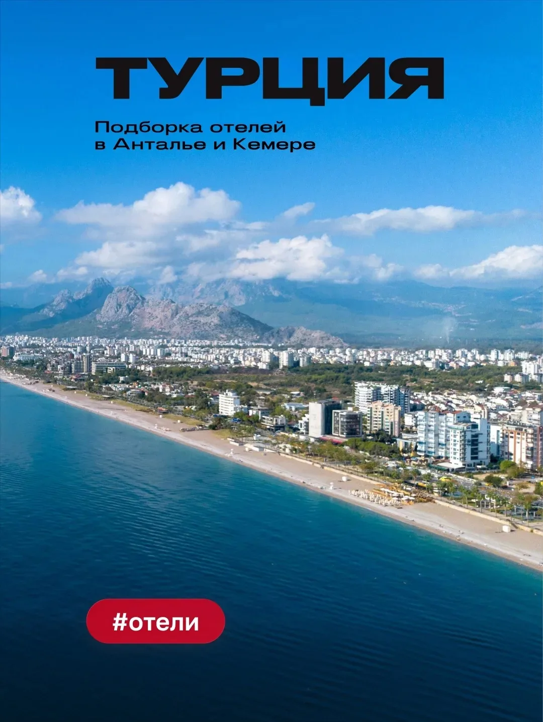 Турецкое побережье: премиальный отдых в Анталье и Кемере

Курорты Антальи и Кемера предоставляют раз