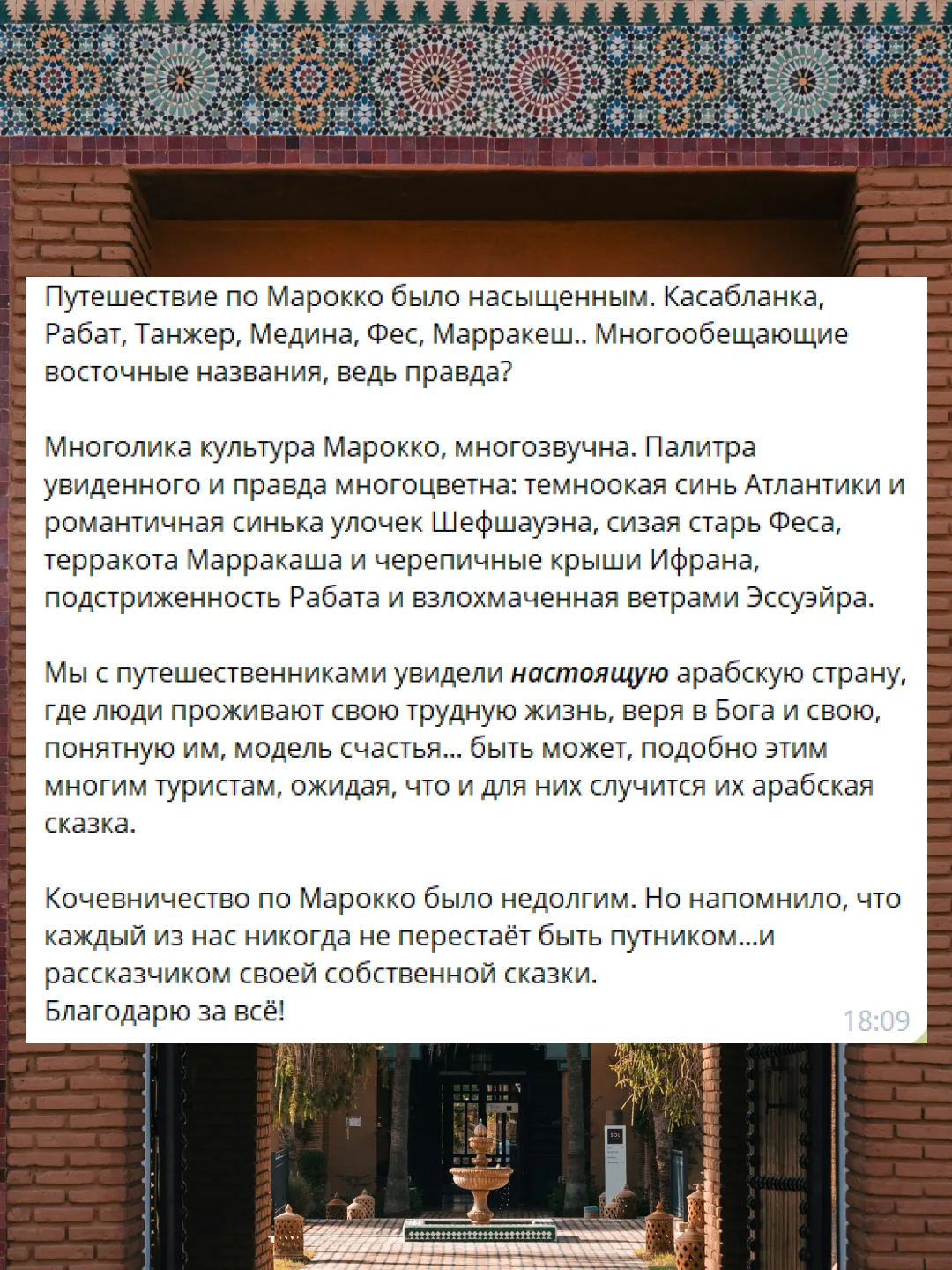 Марокко — ваши отзывы

Делимся новым отзывом от нашей путешественницы.

Марокко выбирают, когда хоче