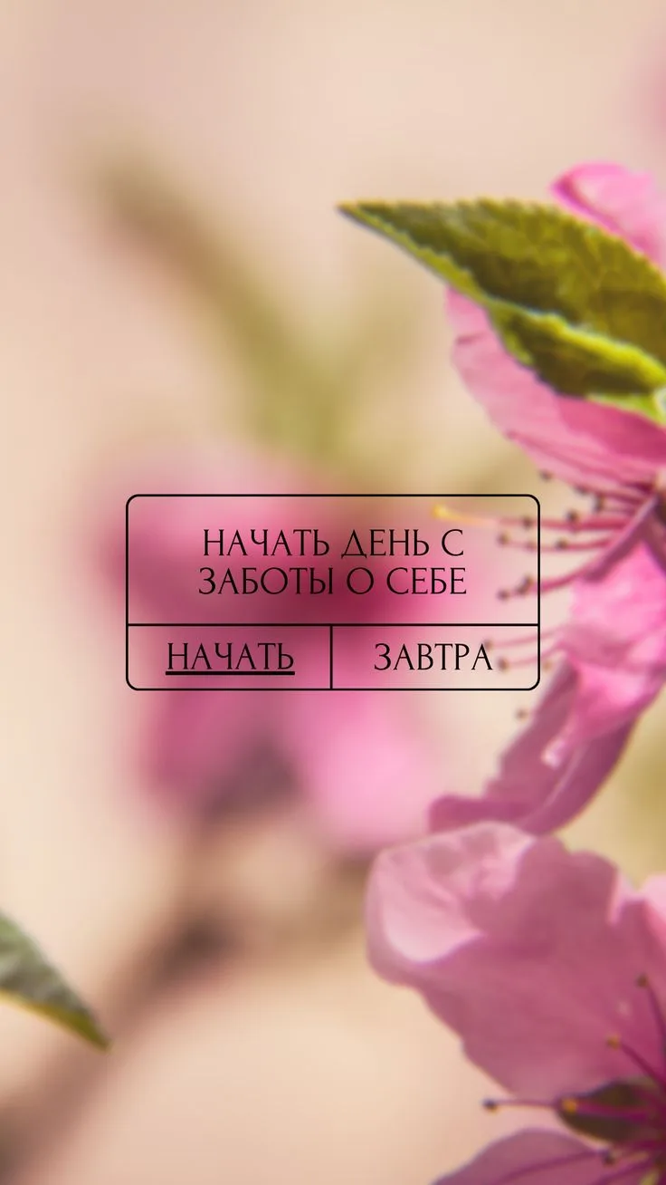 День заботы о себе: Как сохранить энергию весной ⚡️