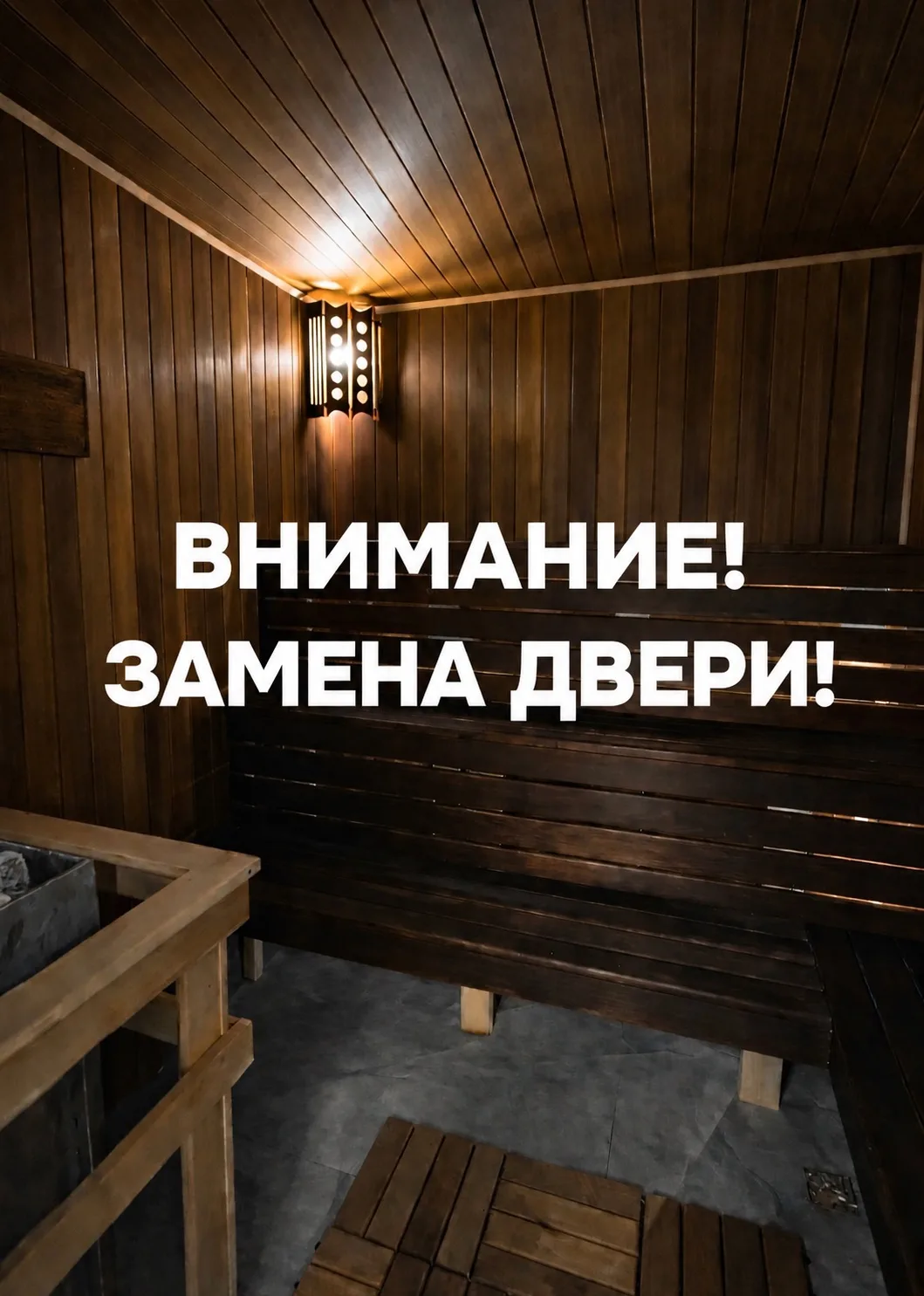 МУЖСКАЯ САУНА НЕ БУДЕТ