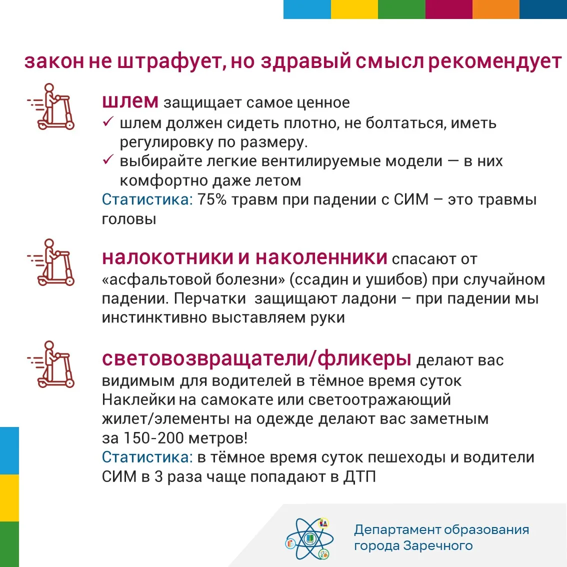 Продолжаем просветительский марафон безопасности «СИМ: движение без риска». Сегодня говорим о том, ч
