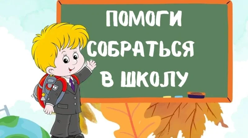 Скоро в школу! Поможем детям вместе!
