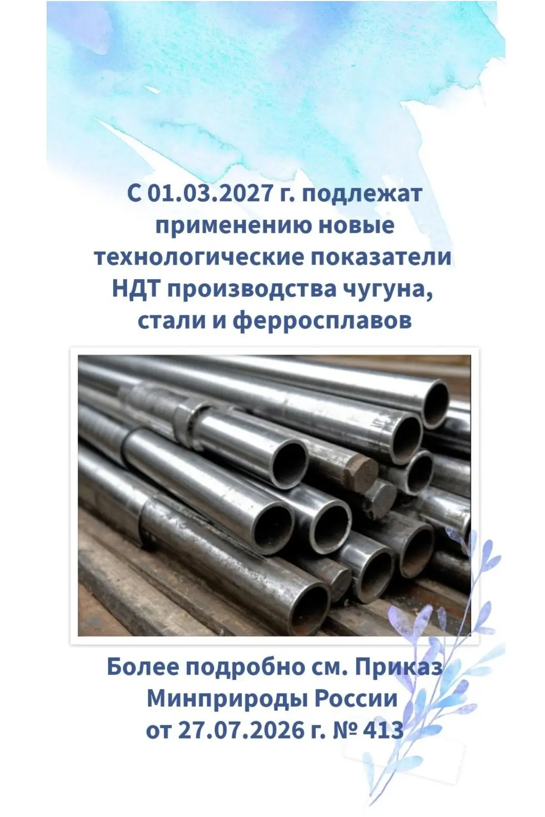 ✅ Опубликован Приказ Минприроды России от 27.07.2026 г. № 413 «Об утверждении нормативн...